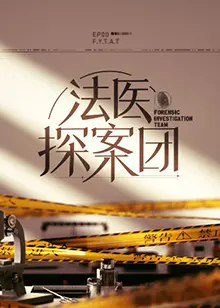 《法医探案团》深度解析：揭秘真相背后的真相，悬疑烧脑剧迷必看！