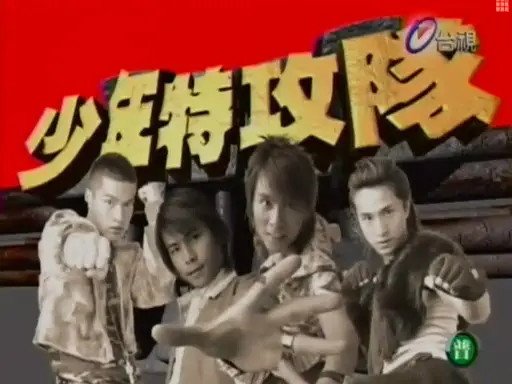 《少年特攻队》：热血青春的另类打开方式，搞笑与感动的完美融合！