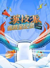 《演技派考核全纪录》：揭秘未来巨星的诞生瞬间，一场关于天赋与汗水的残酷较量！