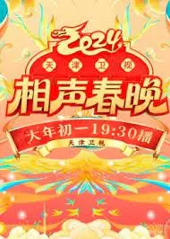 2024天津卫视相声春晚：爆笑来袭，经典再燃！笑料包袱全到位，这个春节笑出腹肌！
