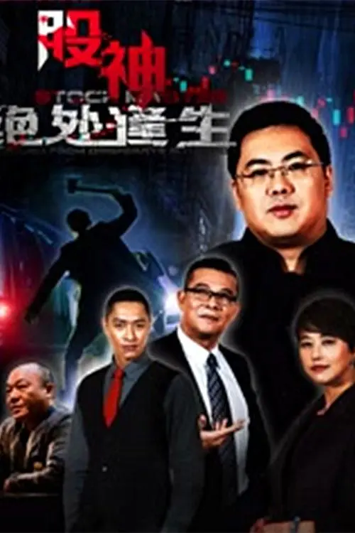 《股神2：绝处逢生》：金钱洪流中的人性考验，一场触及灵魂的财富博弈