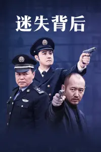 《迷失背后》：深陷绝境，人性拷问，一场关于生存与救赎的惊魂之旅！