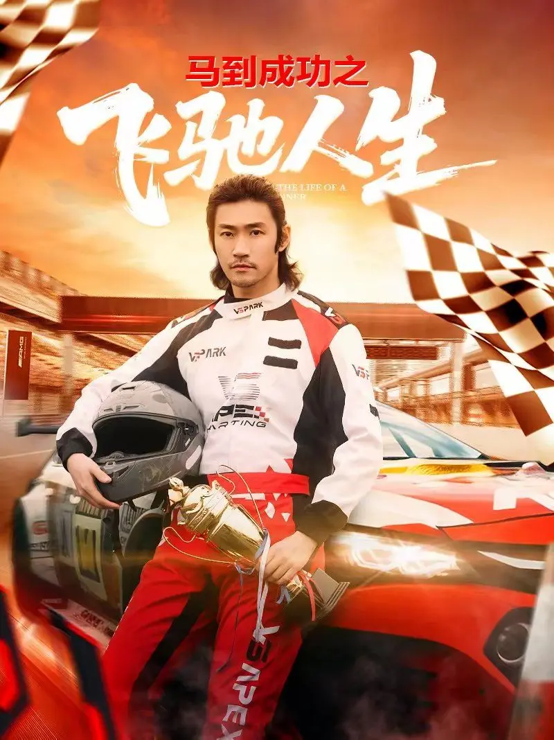 《马到成功之飞驰人生》：赛场逐梦，热血不止，见证普通人的不凡崛起！