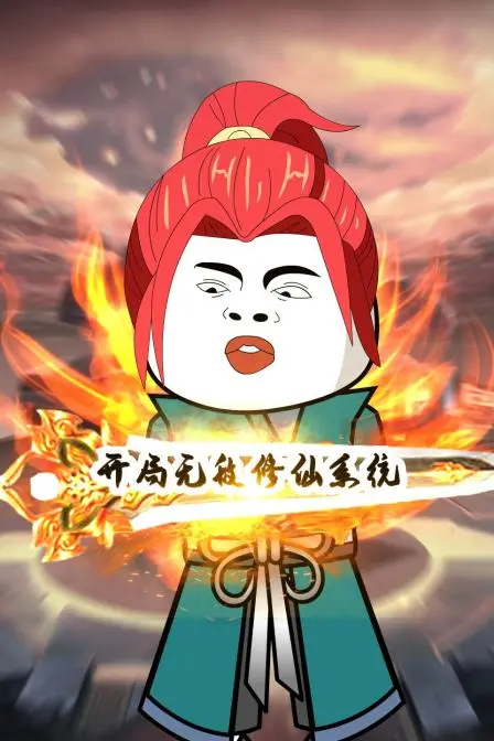 《开局无敌修仙系统》：废柴逆袭！系统加持，少年踏上修仙巅峰，热血江湖，快意恩仇！