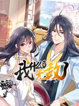 《我什么时候无敌了》：废柴逆袭的爆笑仙侠之旅，谁说高手不能有点“憨”？