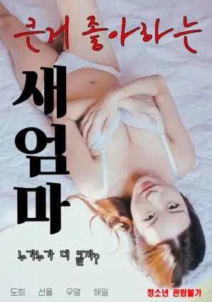 《喜欢大的继母》：禁忌之爱下的情感漩涡，谁能读懂这份别样深情？