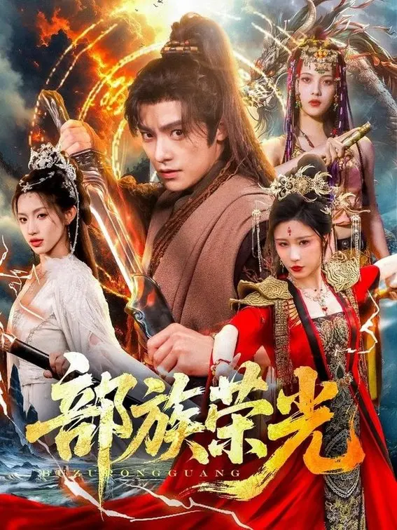 《部族荣光》：当现代文明审视古老信仰，一场关于身份与归属的史诗级碰撞