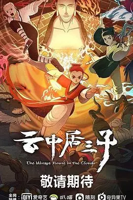 《云中居三子》：国风治愈动画，传承与创新的水墨诗意，深度解读与幕后揭秘！