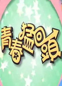 《青春猛回头》：热血追梦，爆笑不止！一场关于青春与友谊的癫狂冒险，别错过！