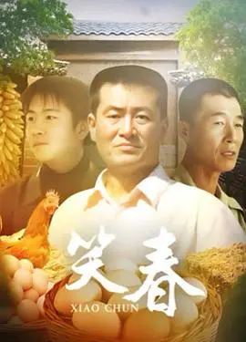 《笑春》：笑泪交织的年度温情巨献，在平凡生活里找寻最真的幸福与感动