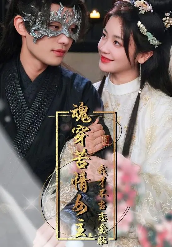 《魂穿苦情女主，我才不当恋爱脑》：摆脱悲情宿命，拒绝玛丽苏，我的人生我做主！