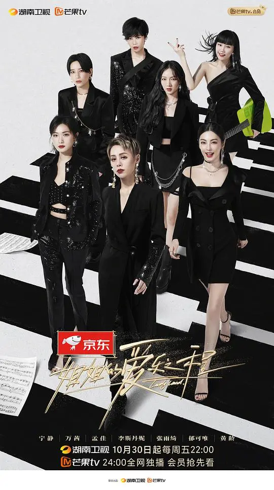 《姐姐的爱乐之程 纯享版》：一场音乐与情感的洗礼，跟随浪姐们再次出发！