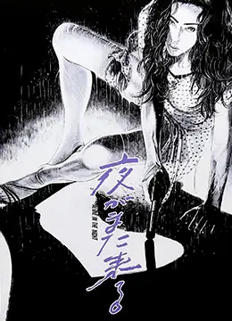 《夜又临》：迷雾重重，悬念迭起，都市夜色下的暗涌与心机