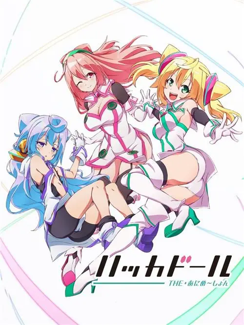 科幻奇遇与黑客世界：骇客娃娃的惊险冒险与人性探秘