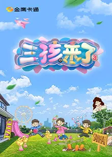 《三孩来了 第三季》：家庭育儿新篇章，笑泪交织的人生百态，聚焦三胎家庭真实挑战与温情