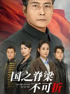 《国之脊梁不可折》：一部展现民族英雄不屈精神的史诗大片，揭秘历史中的铁血传奇和爱国情怀