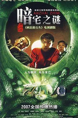 《暗宅之谜》：悬疑迭起，人心叵测的宅斗惊悚，深度解析其人性弱点与惊人结局