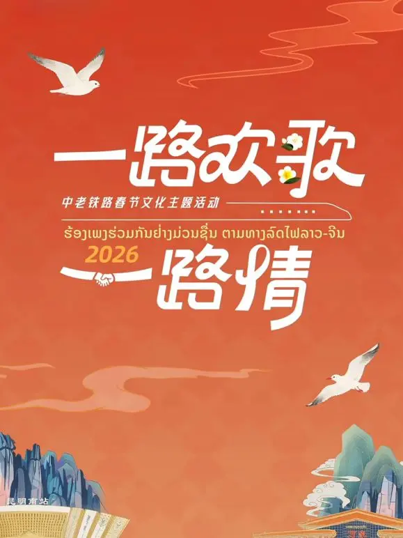 《2026一路欢歌一路情—中老铁路春节》：跨越山河的温情，连接心灵的纽带，见证新时代友谊的赞歌！
