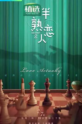 《半熟恋人 第二季》：心动信号再升级！甜而不腻的成年人恋爱攻略，谁能抓住真命天子？