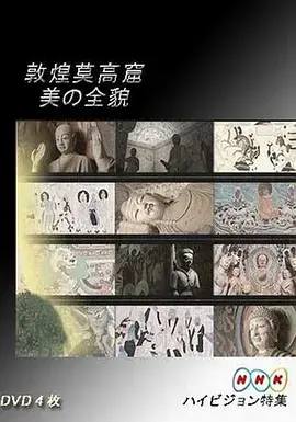 《敦煌莫高·美的全貌 下篇》：穿越千年，聆听丝路佛韵与家庭的温柔回响