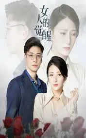 《女人的觉醒》：打破枷锁，重塑自我，一场关于女性独立与成长的震撼视听盛宴