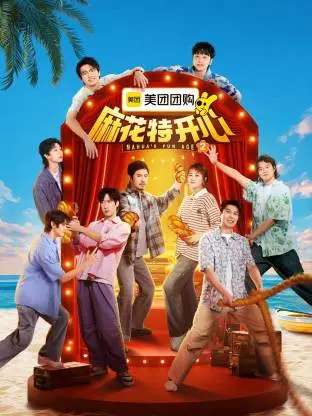 麻花特开心 第二季：爆笑升级，脑洞大开，国产喜剧新高度！