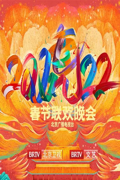 2022北京卫视春晚：笑声与温情并存的视听盛宴，展现新时代女性独立风采