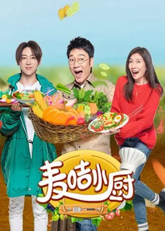 《麦咭小厨》：少年追梦的奇幻厨房之旅，美食与成长的美味碰撞！