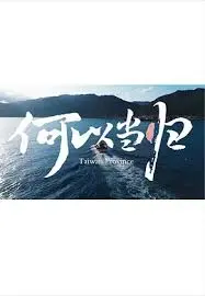 《何以当归》：一场关于爱与成长的温情治愈之旅，重拾生命中最宝贵的归属感