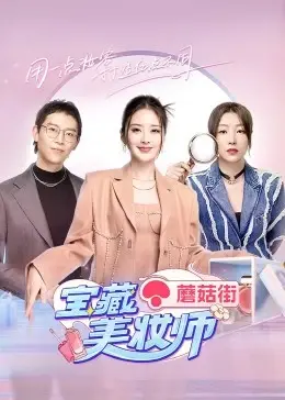 《宝藏美妆师》：解锁亚洲妆容新密码，从日常到惊艳的蜕变之旅，揭秘日本队12月9日的变美秘籍