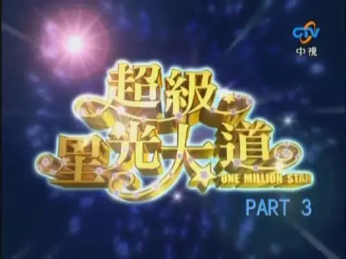 《超级星光大道 第三届》：星光璀璨，谁能问鼎？那些年我们追过的逐梦青春与情感纠葛